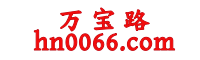 华纳娱乐开户【hn0066.com】